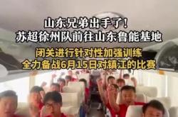开云体育APP下载-关于山东队惜败江苏，积极备战下一场的信息