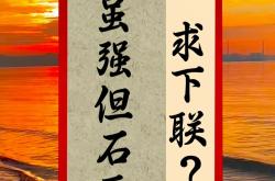 开云官方app入口-胜负难料，热门不惧压力，大秀奇招