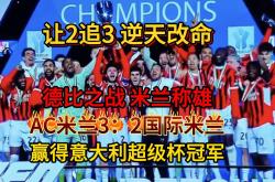 开云体育中国-国际米兰主场告捷，锁定连胜佳绩