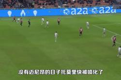 开云体育登录-关于AC米兰遗憾出局，无缘欧冠四强的信息