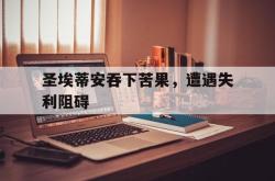 开云体育登录-圣埃蒂安吞下苦果，遭遇失利阻碍的简单介绍
