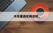 开云下载-卡昂遭遇尼姆逆转，