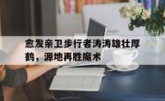 开云体育入口-愈发亲卫步行者涛涛雄壮厚鹤，源地再胜魔术
