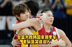 开云体育下载-东道主中国女篮晋级世界杯八强