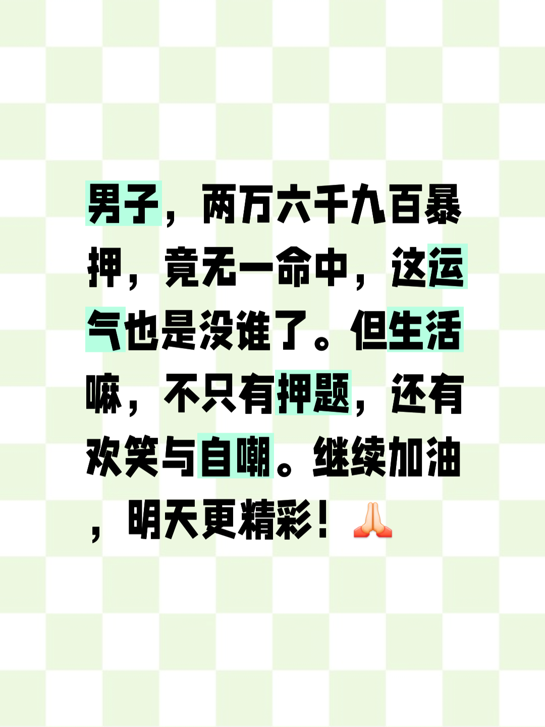 胜负难料，热门不惧压力，大秀奇招