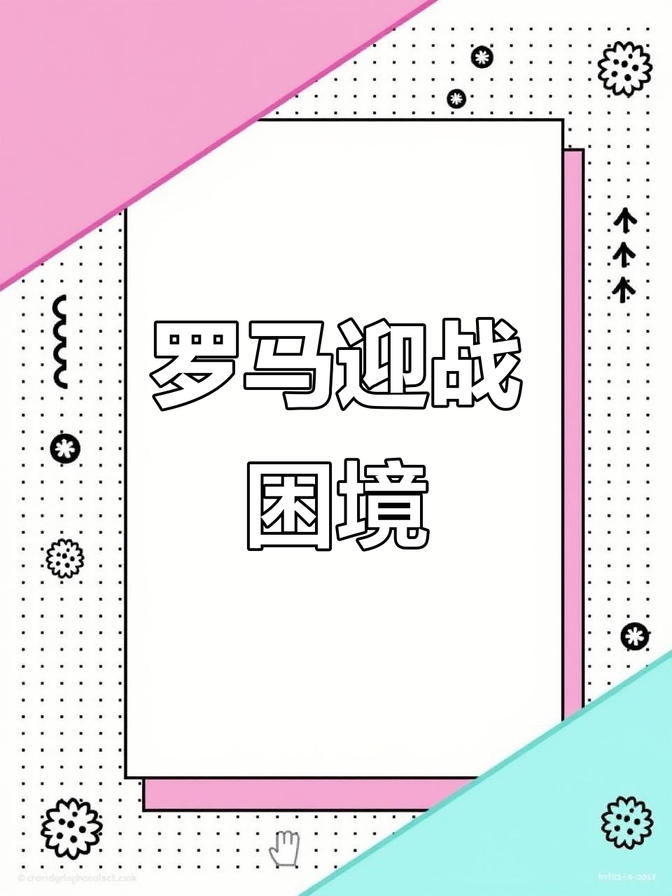 包含亚特兰大备受伤病困扰，球队战力受到影响的词条