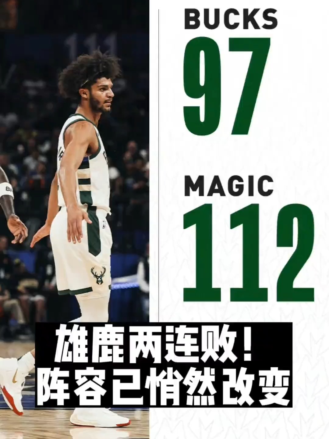 关于雄鹿再遭失利，考辛斯抱怨队友缺乏团结的信息
