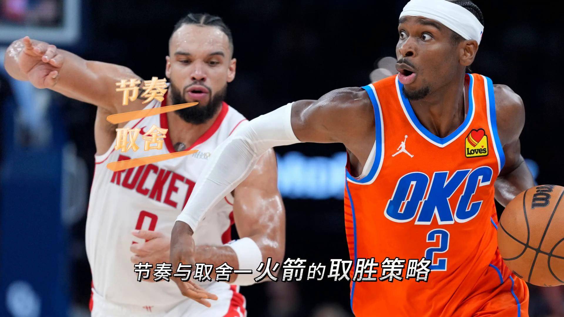 火箭主场告负，雷霆取得三连胜