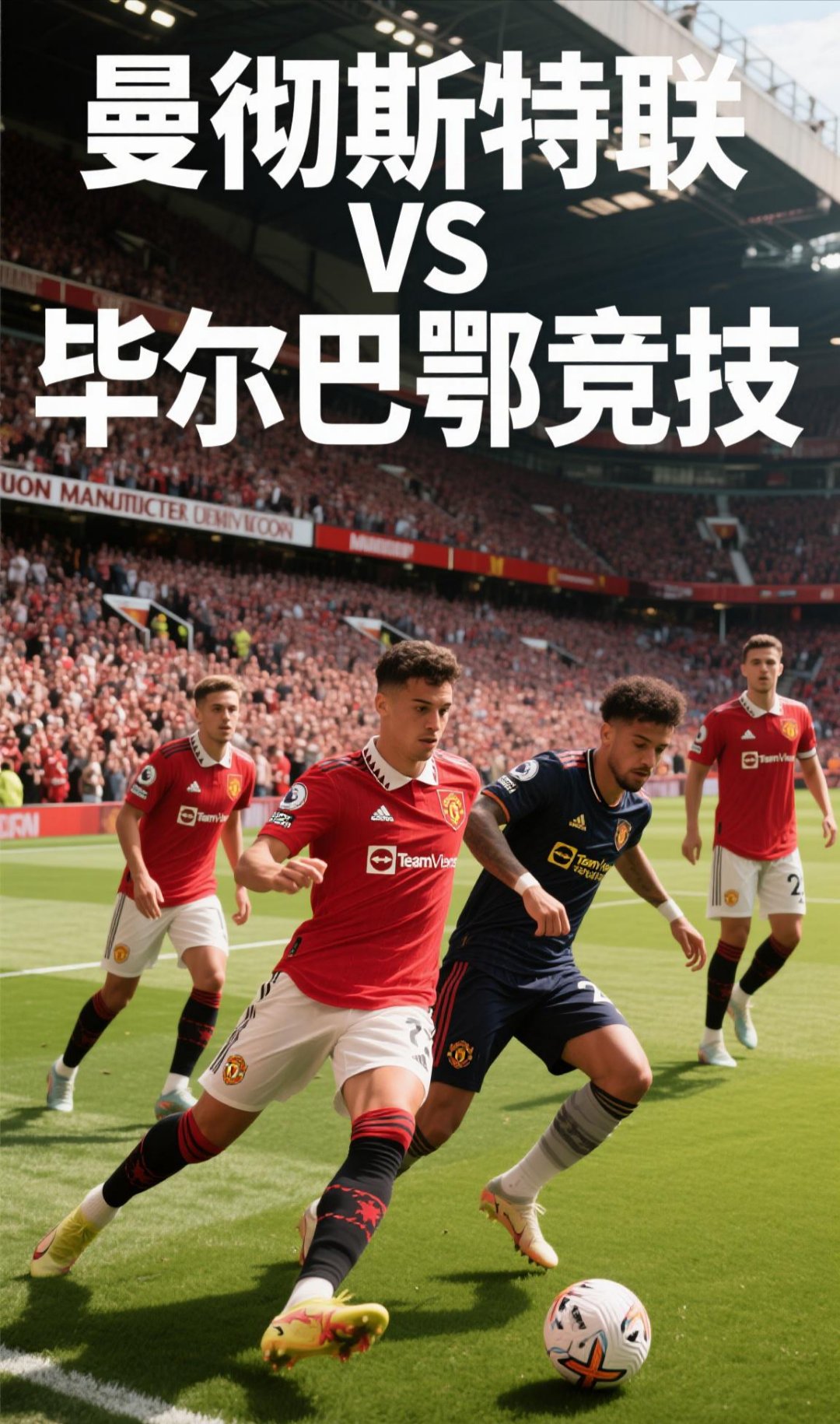 巴塞罗那与曼联将在顶级比赛中交锋 巴塞罗那与曼联将在顶级比赛中交锋