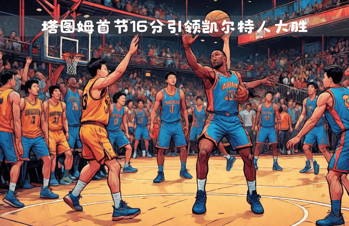 凯尔特人大胜老鹰，取得四连胜